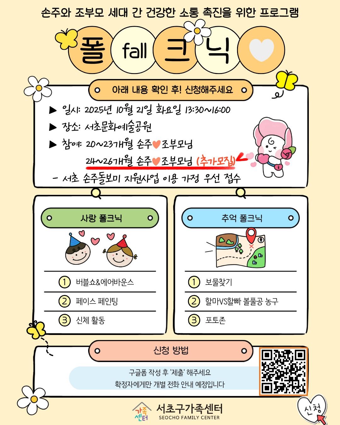 서초 손주돌보미 지원사업 "폴fall크닉"