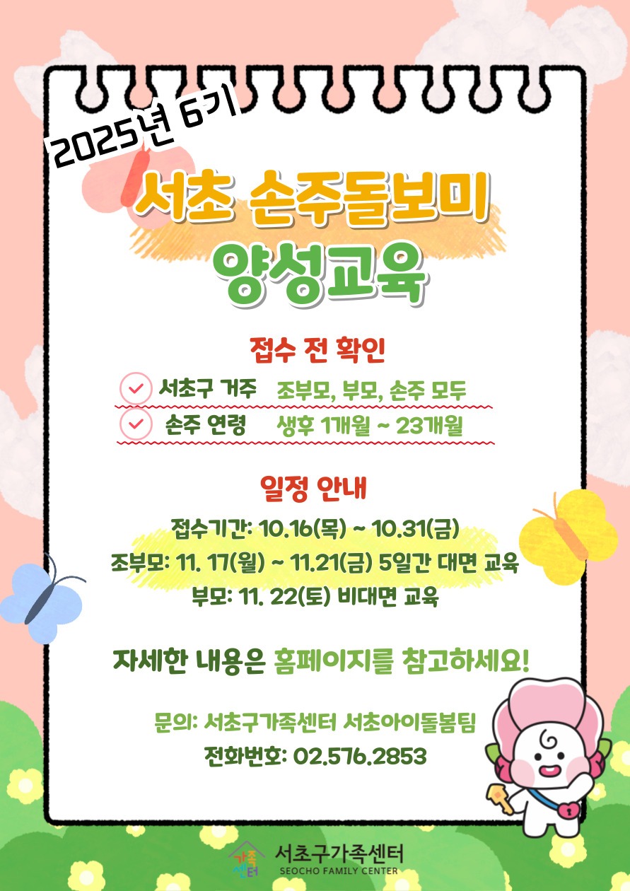 25-6기 서초손주돌보미 양성교육 홍보지.jpg