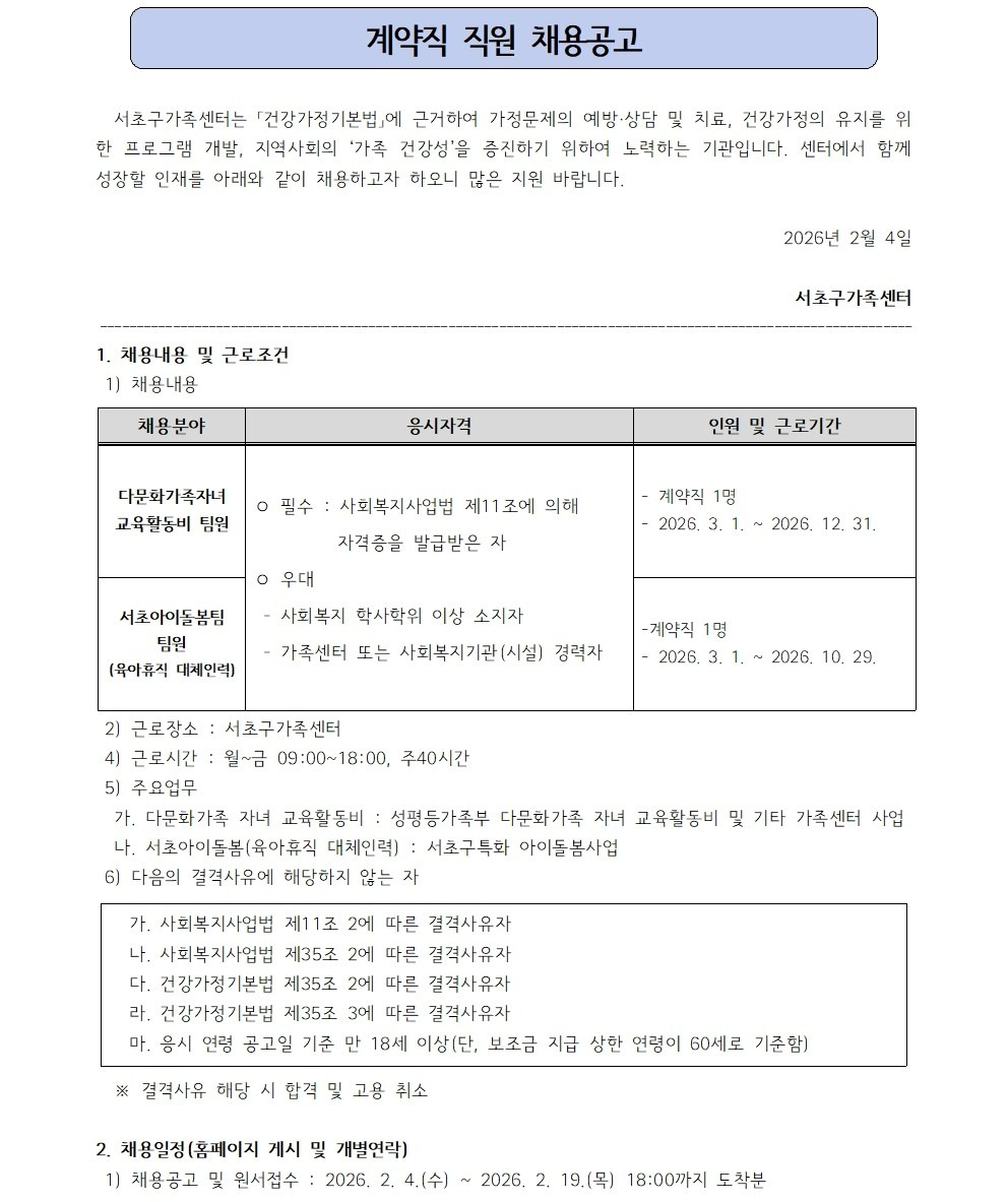 채용공고_계약직 팀원(다문화가족자녀교육활동비,서초아이돌봄팀)001.jpg