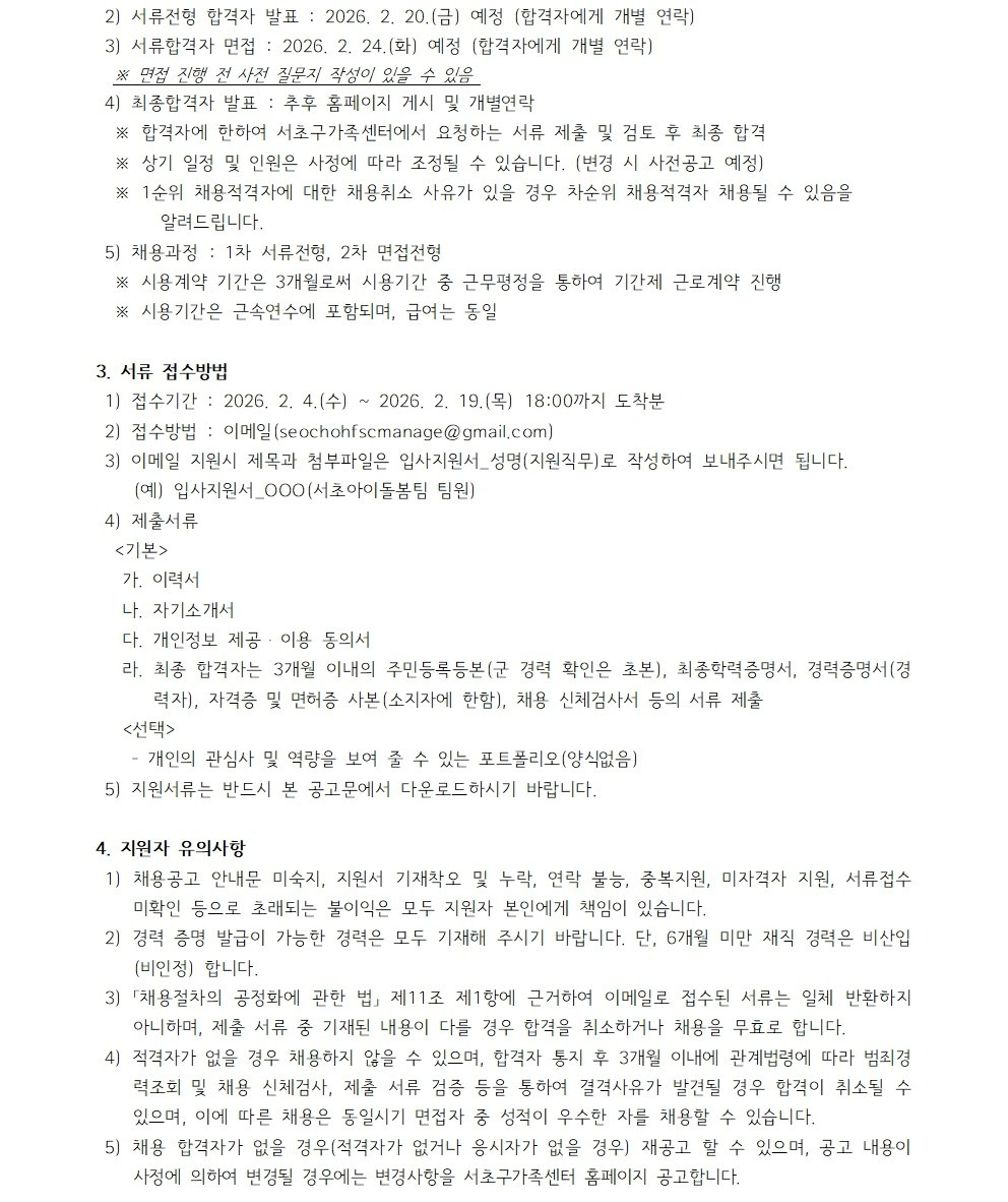 채용공고_계약직 팀원(다문화가족자녀교육활동비,서초아이돌봄팀)002.jpg