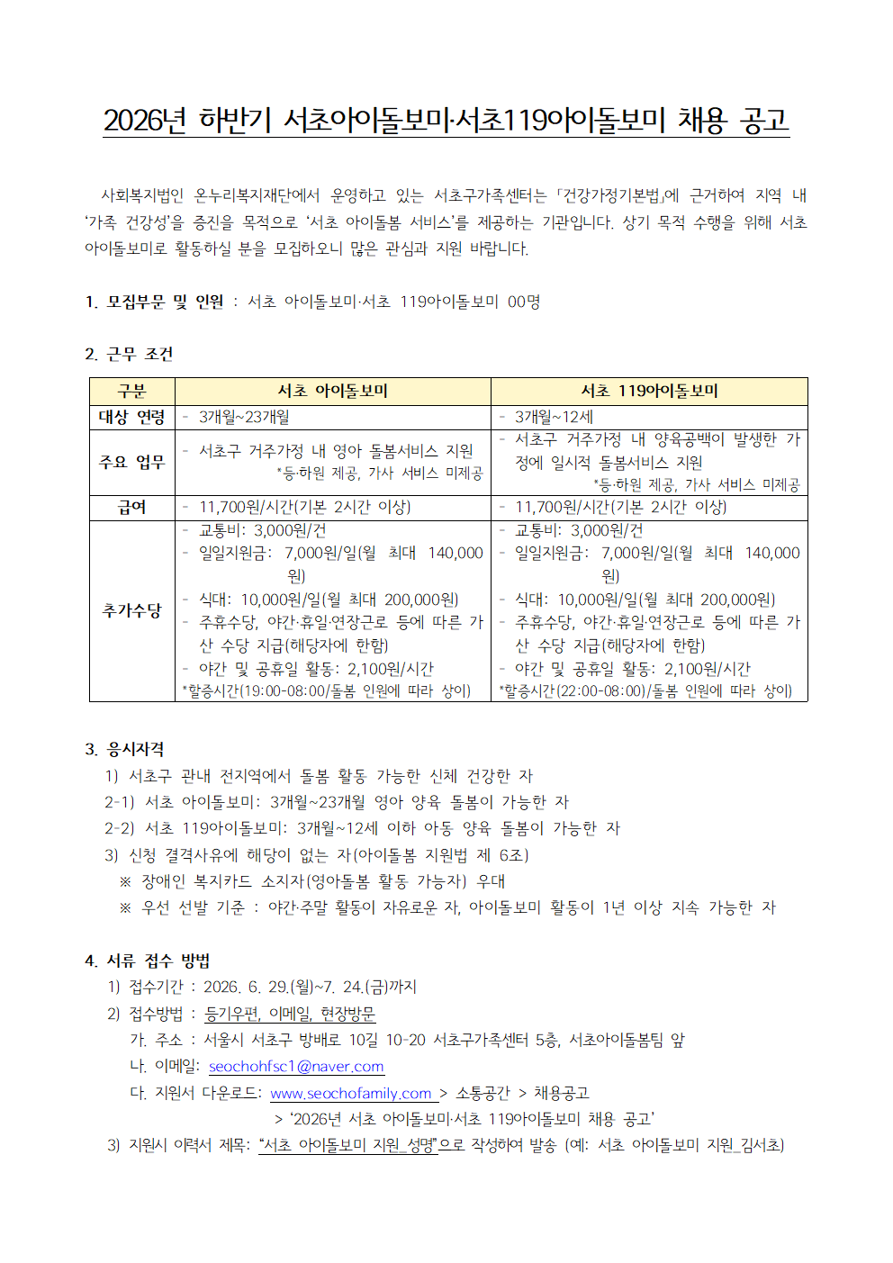 ★2026년 하반기 서초구가족센터 서초 아이돌보미·서초 119아이돌보미 채용 공고문001.png