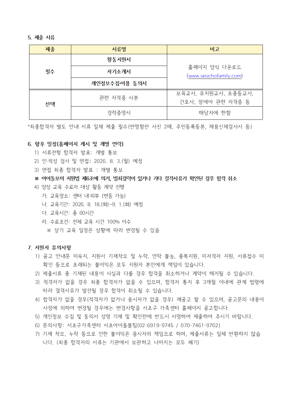 ★2026년 하반기 서초구가족센터 서초 아이돌보미·서초 119아이돌보미 채용 공고문002.png