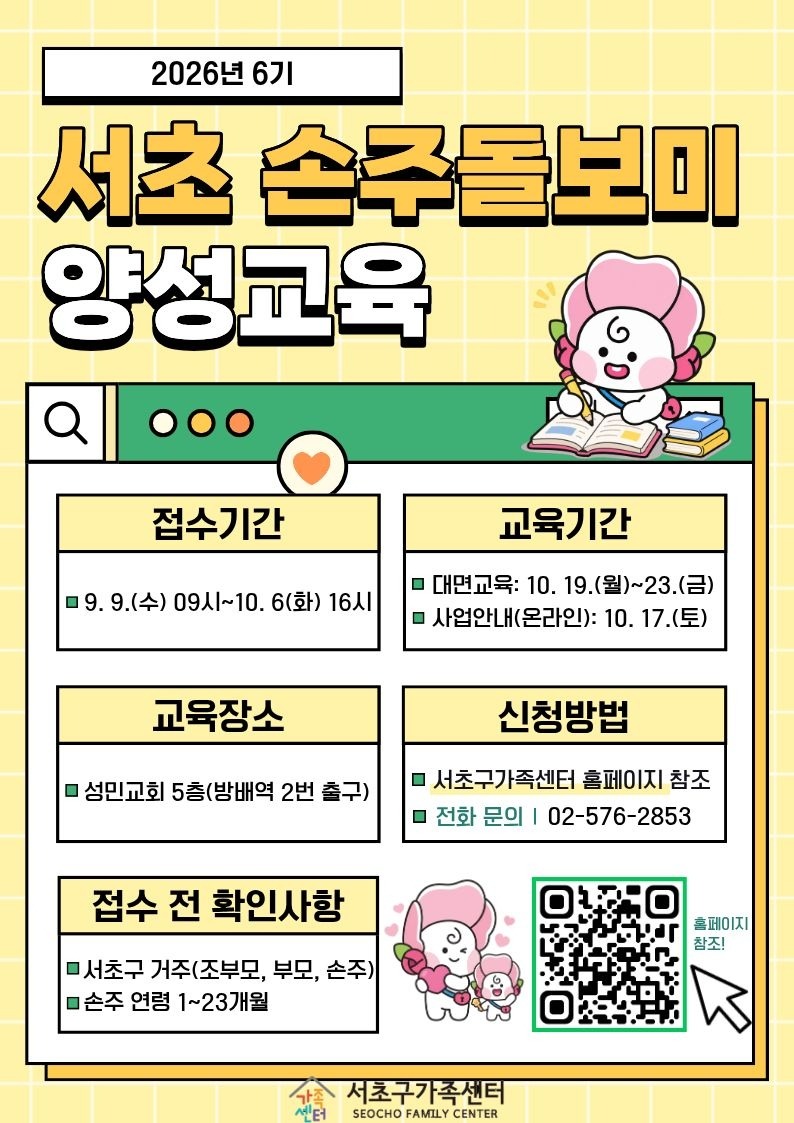 26-6기 서초손주돌보미 양성교육 홍보지(QR).jpg